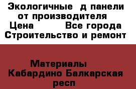  Экологичные 3д панели от производителя › Цена ­ 499 - Все города Строительство и ремонт » Материалы   . Кабардино-Балкарская респ.